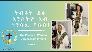 ትብዓት ደቂ ኣንስትዮ ኣብ ትንሳኤ የሱስ!|| Maadi Hibret|| Part 4