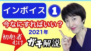 【インボイス制度2021年最新①】わかりやすく解説 2021年にやるべきことはなにか？ by 女性税理士