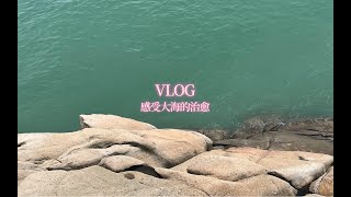 VLOG.治愈系｜蓝色大海｜一千块玩转舟山桃花岛三天两夜｜听海的声音