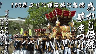 あかし伝統夢まつり6　清水新田、大久保町東、清水、岬町西部