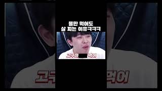 물만 먹어도 살이 찌는 이유ㅋㅋㅋ #shorts