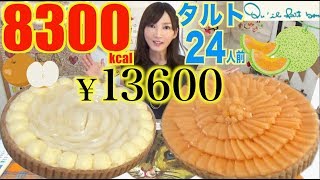 【大食い】[キルフェボン]メロンと和梨のタルトが美味しすぎて幸せ！[2ホール]24人前[13608円]推定8300kcal【木下ゆうか】