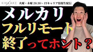 【某IT企業フルリモート終了！？】リモート希望エンジニアvs出社してほしい企業…今後の働き方どうなる？#エンジニア転職 #転職 #キャリア