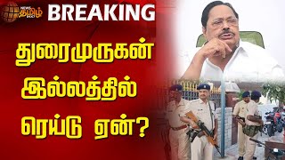 துரைமுருகன் இல்லத்தில் ரெய்டு ஏன்? | Why ED raids Minister Duraimurugan's house | NewsTamil24x7