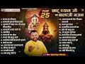 Top 25 Nonstop Khatu Shyam Ji & Balaji Hanuman Bhajan #KanhiyaMittal | Popular Superhit Bhajans 2024