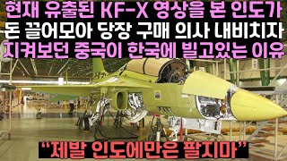 현재 유출된 KF-X 영상을 본 인도가 돈 끌어모아 당장 구매 의사 내비치자 지켜보던 중국이 한국에 빌고 있는 이유