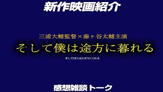 1708回 新作映画レビュー 映画『そして僕は途方に暮れる』