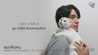 แมวค้นฅน - ตูน ณัฐธีร์ อัครพลธนรักษ์ (19.09.2019)