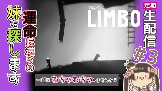 【LIMBO】運命に逆らい、妹を探します！の巻【生配信】#3