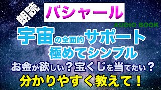 【バシャール朗読】何故「いつもワクワクすることをして」と言うの？意識のクリーニングと波動アップの相乗効果とは？　＃BASHAR　＃宇宙　＃波動　＃スピリチュアル