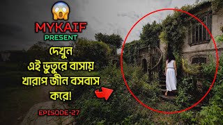 খারাপ জ্বীনের বাড়ি দেখুন !!  😱 (WARNING) [ Episode 27 ]