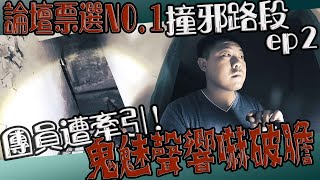 【鬼Man】團員遭亡魂牽引｜發出鬼吼嚇破膽！｜網路票選第一撞鬼聖地ep2《巫師日記》【另類都市傳說】鬼月 探險、鬼面 ft.夜羽 丸子 凱文