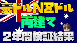 ループイフダン(リピート系FX)で豪ドルNZドル 両建て2年間の検証結果 トラリピの参考にも