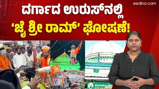 ಉರುಸ್ ವೇಳೆ ಹಿಂದುತ್ವವಾದಿಗಳ ದಾಂಧಲೆ! Hajimalang dargah | Communal politics