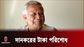 দানকরের ১২ কোটি ৪৭ লাখ টাকা পরিশোধ করলেন ড. ইউনূস || Muhammad Yunus