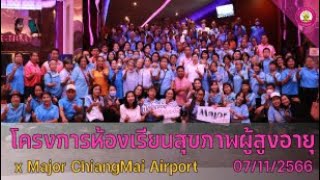 ห้องเรียนสุขภาพผู้สูงอายุ เทศบาลตำบลสันผักหวาน X Major ChiangMai Airport 07/11/2566