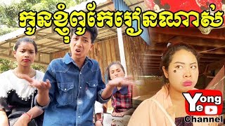 កូនខ្ញុំពូកែរៀនណាស់ ពី ប្រេងកូឡារូបនាគព្រួសភ្លើង,​ New Comedy from Rathanak Vibol Yong Ye