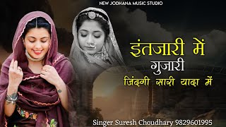 इंतजारी में गुजारी | दर्द भरा सोंग | Intjari Me Gujari | Suresh Choudhary | Rajasthani Trending Song