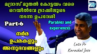 മദ്രാസ് മുതൽ കോട്ടയം വരെ റെയിൽവേ ട്രാക്കിലൂടെ നടന്ന ഉപദേശി |  നർമ ഉപമകളും അനുഭവങ്ങളും #karackaljose