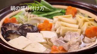 鍋料理の盛り付け方のコツ【わかりやすい基本の盛り付け方動画】