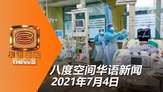 3级以上重症患者剧增 雪隆病床占用率逾85% | 20210704 八度空间华语新闻网络同步直播