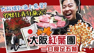 大阪京都紅葉團「第二集」第一次體驗青年旅舍仲要＄97蚊一晚？大阪旅行都睇到海上鳥居？滋賀縣-白鬚神社，湖中鳥居，比叡山，人類みな麵類，Tsukemen Suzume沾麵，麵一献，B\u0026S青年旅舍