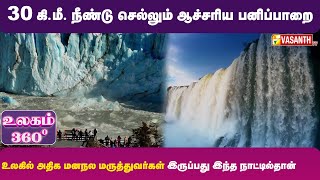 30 கி.மீ. நீண்டு செல்லும் ஆச்சரிய பனிப்பாறை | Argentina Documentary | Ulagam 360 | Vasanth TV