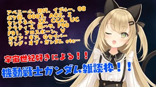 【初見歓迎/バ美肉Vtuber】モビルスーツについて語ろう！！ガンダム雑談枠！！！！【機動戦士ガンダム】