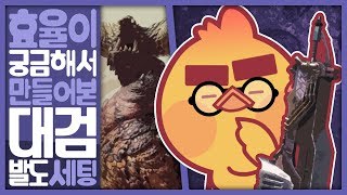 회심률 100% 발도 대검 효율은? 무속성 대검 '용열기관식 [강익]+' 발도술 세팅 [몬스터헌터 월드/MHW]