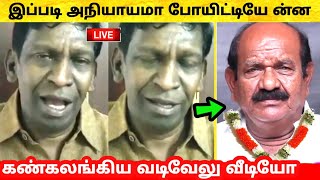 Nellai Siva - இப்படி அநியாயமா போயிட்டியே ன்ன  - கண்கலங்கிய Vadivelu | நெல்லை சிவா