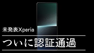 今年は廉価モデルが復活？未発表Xperiaが認証通過判明で上半期に登場かも