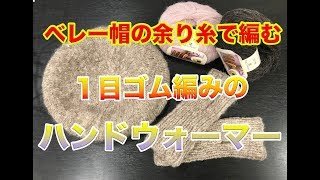 ふわふわ１目ゴム編みのハンドウォーマー！