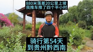 880米落差20公里上坡路，我推了四个半小时，累傻了！