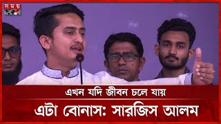 জনগণ সাহায্য না করলে সংস্কার সম্ভব না, বললেন সারজিস আলম | Sarjis Alam | Reform | Somoy TV