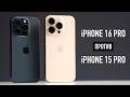 НОВЫЙ iPhone 16 Pro или СТАРЫЙ iPhone 15 Pro! Какой iPhone выбрать?