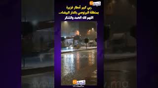 ربي كبير أمطار غزيرة بمنطقة البرنوصي بالدار البيضاء..اللهم لك الحمد والشكر