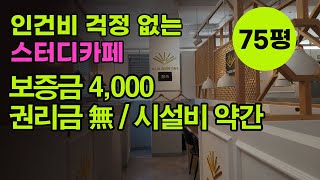 [스터디카페 양도 양수] 인건비 걱정없는 스터디카페 창업, 75평을 8,000만원 창업이 가능합니다.