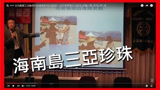 全民鑑寶之花輪哥的演講會(012) 海南島三亞珍珠買賣及出產地_排播日期_2016_09_10