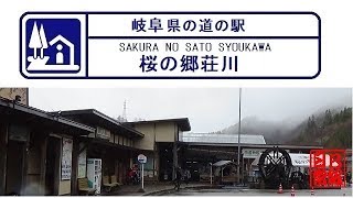 岐阜県の道の駅　桜の郷荘川