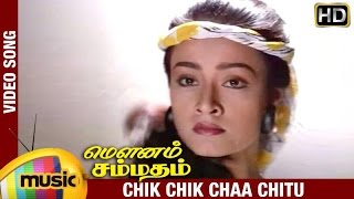 Mounam Sammadham Tamil Movie Songs HD | Chik Chik Chaa Video Song | Amala | Mammootty | Ilayaraja