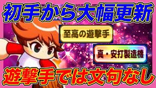 遊撃手育成の専門職ピンクを初使用でいきなりチムラン更新！武美追加で更なる伸び代にも期待！【パワプロアプリ】【パワポケR】