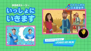 8/20【バイリンガル（日本語音声ストーリー）】LIFEHOUSE KIDS ONLINE ~いっしょにいきます