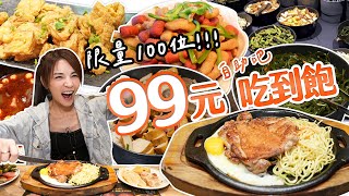 99元自助吧吃到飽！限量100位｜中午限定！要搶要快｜【大胃王邵阿咩】eating show｜大食い｜먹방｜mukbang｜eating｜吃播