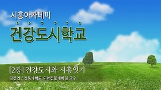 [시흥아카데미] 건강도시학교1기 3강 「건강도시와 시흥잇기」 - 김건엽(경북대학교 의학전문대학원)