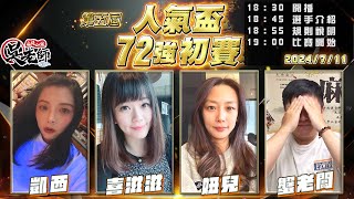 【吳老師麻將心法】今天抽高階會員以上3000元現金抽獎！第六屆人氣盃開放報名了｜凱西、喜滋滋、妞兒、蟹老闆 0711｜2024年第五屆人氣盃72強初賽