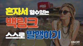 백링크 프로그램 업데이트, 스스로 백링크 사이트 찾고 백링크 만드는 방법! 무제한 백링크 생성!