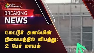 #BREAKING | மேட்டூர் அனல்மின் நிலையத்தில் விபத்து;2 பேர் மாயம் | Mettur