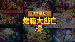 【跑跑薑餅人】遊戲歷代登入畫面大集合！滿滿的感動呀~~💜