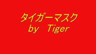 タイガーマスク　(新田　洋)　歌ってみた