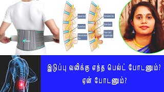 இடுப்பு வலிக்கு எந்த பெல்ட் போடணும்? ஏன் போடணும்?